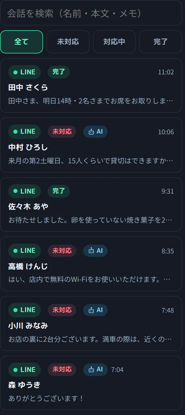 スマホで開いた受信箱。お客さまの名前と最新のメッセージ、対応の状態が並んでいる